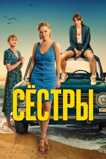 Сестры смотреть онлайн бесплтано в хорошем качестве Лорд Фильм